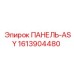 1613904480 ПАНЕЛЬ-ASY Epiroc