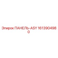 1613904980 ПАНЕЛЬ-ASY Epiroc