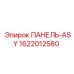 Водозащищенная панель-ASY Epiroc 1622012580