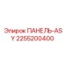 2255200400 ПАНЕЛЬ-ASY Epiroc