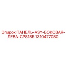 1310477080 ПАНЕЛЬ-ASY-БОКОВАЯ-ЛЕВА-CPS185 Epiroc