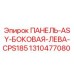 1310477080 ПАНЕЛЬ-ASY-БОКОВАЯ-ЛЕВА-CPS185 Epiroc