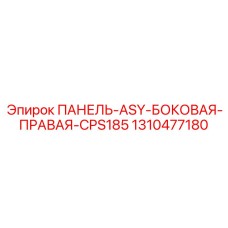 1310477180 ПАНЕЛЬ-ASY-БОКОВАЯ-ПРАВАЯ-CPS185 Epiroc