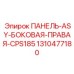 1310477180 ПАНЕЛЬ-ASY-БОКОВАЯ-ПРАВАЯ-CPS185 Epiroc