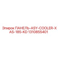 1310855401 ПАНЕЛЬ-ASY-COOLER-XAS-185-KD Epiroc