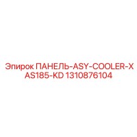 1310876104 ПАНЕЛЬ-ASY-COOLER-XAS185-KD Epiroc