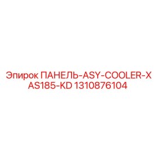 1310876104 ПАНЕЛЬ-ASY-COOLER-XAS185-KD Epiroc