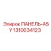 1310034123 ПАНЕЛЬ-ASY Epiroc