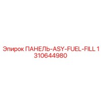 1310644980 ПАНЕЛЬ-ASY-FUEL-FILL Epiroc