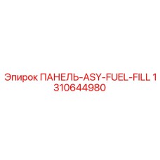 Изображение панели ASY-FUEL-FILL Epiroc артикул 1310644980