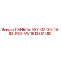1613851480 ПАНЕЛЬ-ASY-GA-30-45-98-RED-AW Epiroc