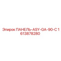 1613878280 ПАНЕЛЬ-ASY-GA-90-C Epiroc