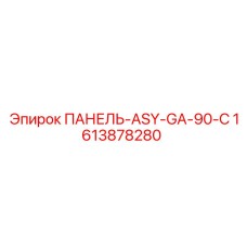 1613878280 ПАНЕЛЬ-ASY-GA-90-C Epiroc