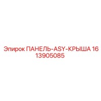 1613905085 ПАНЕЛЬ-ASY-КРЫША Epiroc