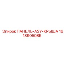 1613905085 ПАНЕЛЬ-ASY-КРЫША Epiroc