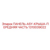 1310039022 ПАНЕЛЬ-ASY-КРЫША-ПЕРЕДНЯЯ ЧАСТЬ Epiroc
