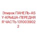 1310039022 ПАНЕЛЬ-ASY-КРЫША-ПЕРЕДНЯЯ ЧАСТЬ Epiroc