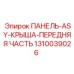 1310039026 ПАНЕЛЬ-ASY-КРЫША-ПЕРЕДНЯЯ ЧАСТЬ Epiroc