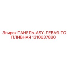 1310637880 ПАНЕЛЬ-ASY-ЛЕВАЯ-ТОПЛИВНАЯ | Epiroc