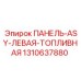 1310637880 ПАНЕЛЬ-ASY-ЛЕВАЯ-ТОПЛИВНАЯ | Epiroc