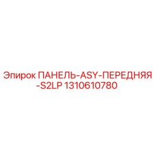 1310610780 ПАНЕЛЬ-ASY-ПЕРЕДНЯЯ-S2LP Epiroc