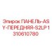 1310610780 ПАНЕЛЬ-ASY-ПЕРЕДНЯЯ-S2LP Epiroc