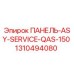 1310494080 ПАНЕЛЬ-ASY-SERVICE-QAS-150 Эпирок