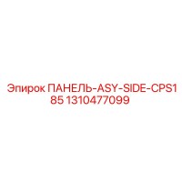 1310477099 ПАНЕЛЬ-ASY-SIDE-CPS185 Epiroc