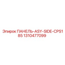 1310477099 ПАНЕЛЬ-ASY-SIDE-CPS185 Epiroc