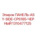 1310477125 ПАНЕЛЬ-ASY-SIDE-CPS185-ЧЕРНЫЙ Epiroc