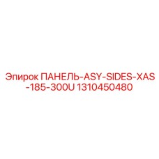 1310450480 ПАНЕЛЬ-ASY-SIDES-XAS-185-300U Epiroc