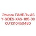 1310450480 ПАНЕЛЬ-ASY-SIDES-XAS-185-300U Epiroc