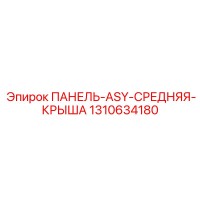 1310634180 ПАНЕЛЬ-ASY-СРЕДНЯЯ-КРЫША Epiroc