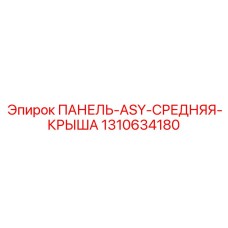 1310634180 ПАНЕЛЬ-ASY-СРЕДНЯЯ-КРЫША Epiroc