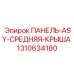 1310634180 ПАНЕЛЬ-ASY-СРЕДНЯЯ-КРЫША Epiroc