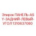1310637080 ПАНЕЛЬ-ASY-ЗАДНИЙ-ЛЕВЫЙ-УГОЛ | Epiroc