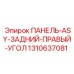 1310637081 ПАНЕЛЬ-ASY-ЗАДНИЙ-ПРАВЫЙ-УГОЛ | Epiroc