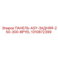 1310872399 ПАНЕЛЬ-ASY-ЗАДНЯЯ-250-300-BPYEL Epiroc