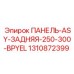 1310872399 ПАНЕЛЬ-ASY-ЗАДНЯЯ-250-300-BPYEL Epiroc