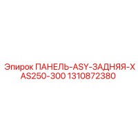 1310872380 ПАНЕЛЬ-ASY-ЗАДНЯЯ-XAS250-300 Epiroc