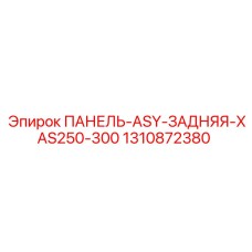 1310872380 ПАНЕЛЬ-ASY-ЗАДНЯЯ-XAS250-300 Epiroc
