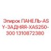 1310872380 ПАНЕЛЬ-ASY-ЗАДНЯЯ-XAS250-300 Epiroc