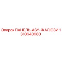 1310640680 ПАНЕЛЬ-ASY-ЖАЛЮЗИ Epiroc