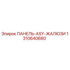 1310640680 ПАНЕЛЬ-ASY-ЖАЛЮЗИ Epiroc