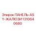 1310640680 ПАНЕЛЬ-ASY-ЖАЛЮЗИ Epiroc