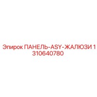1310640780 ПАНЕЛЬ-ASY-ЖАЛЮЗИ Epiroc