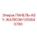 1310640780 ПАНЕЛЬ-ASY-ЖАЛЮЗИ Epiroc
