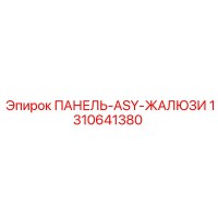 1310641380 ПАНЕЛЬ-ASY-ЖАЛЮЗИ Epiroc