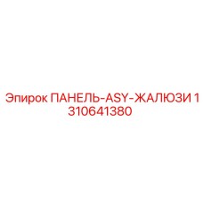1310641380 ПАНЕЛЬ-ASY-ЖАЛЮЗИ Epiroc