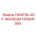 1310641380 ПАНЕЛЬ-ASY-ЖАЛЮЗИ Epiroc